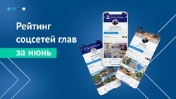 Глава Красноярского района вновь вошёл в число лидеров по ведению соцсетей